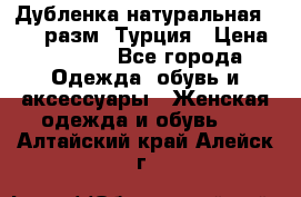 Дубленка натуральная 50-52 разм. Турция › Цена ­ 3 000 - Все города Одежда, обувь и аксессуары » Женская одежда и обувь   . Алтайский край,Алейск г.